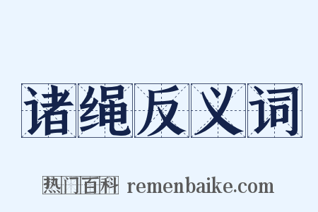 诸绳反义词是什么意思的图片